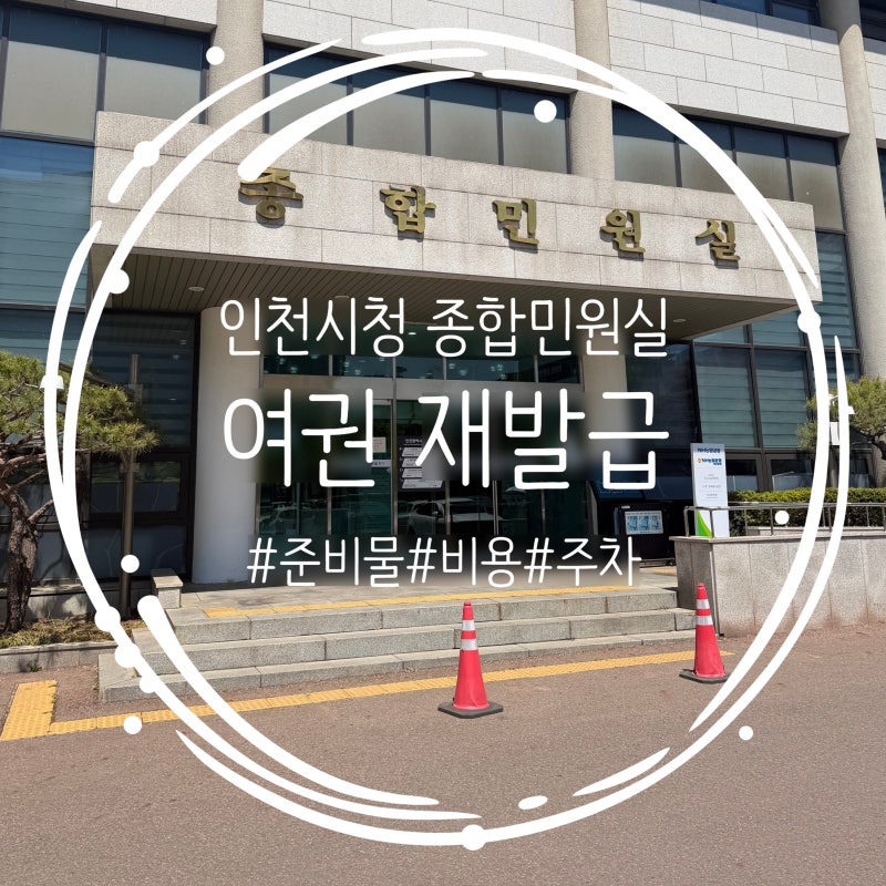 여권 재발급 기간 준비물 비용 소요시간 인천시청 민원실 후기