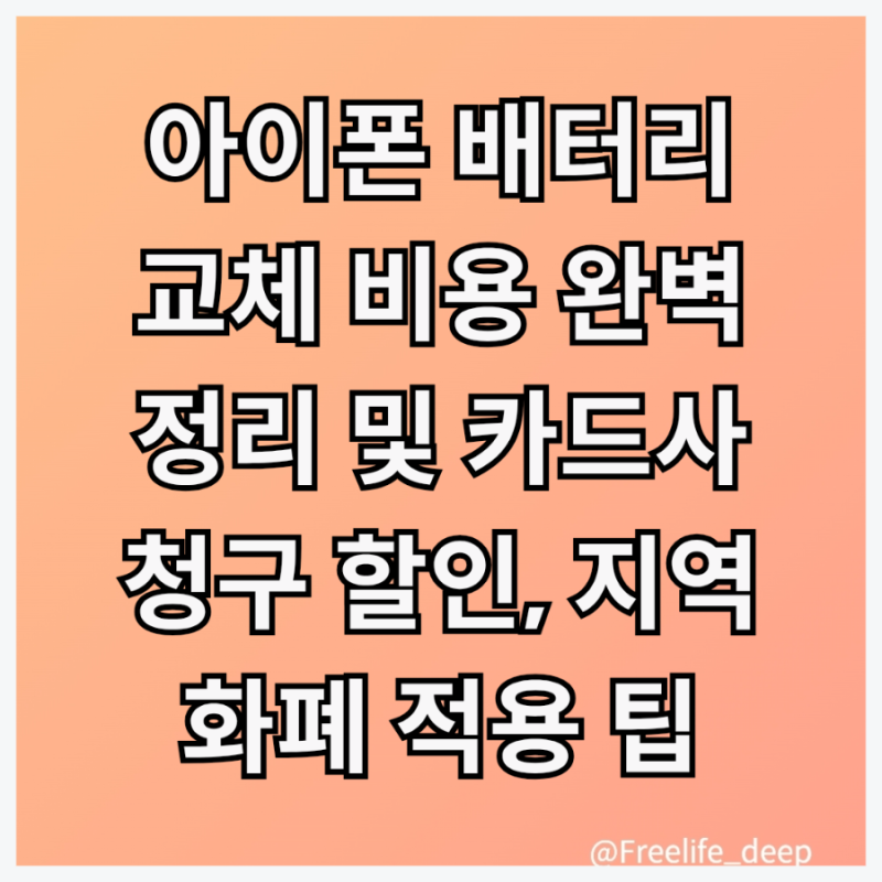 아이폰 배터리 교체 비용 완벽 정리 및 카드사 청구 할인, 지역화폐 적용 팁