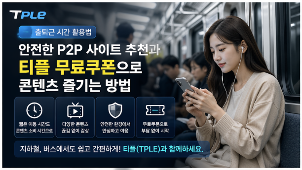  출퇴근 시간 활용법｜안전한 P2P 사이트 추천과 티플 무료쿠폰으로 콘텐츠 즐기는 방법