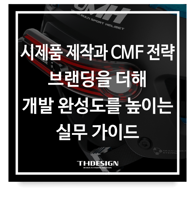  시제품 제작과 CMF 전략: 브랜딩을 더해 개발 완성도를 높이는 실무 가이드