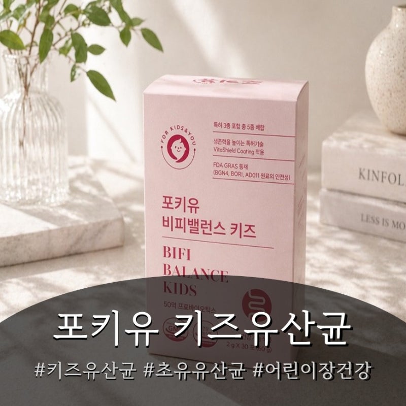 키즈유산균 추천 포키유비피밸런스키즈 | 비피더스 중심 설계 초유유산균 솔직 후기