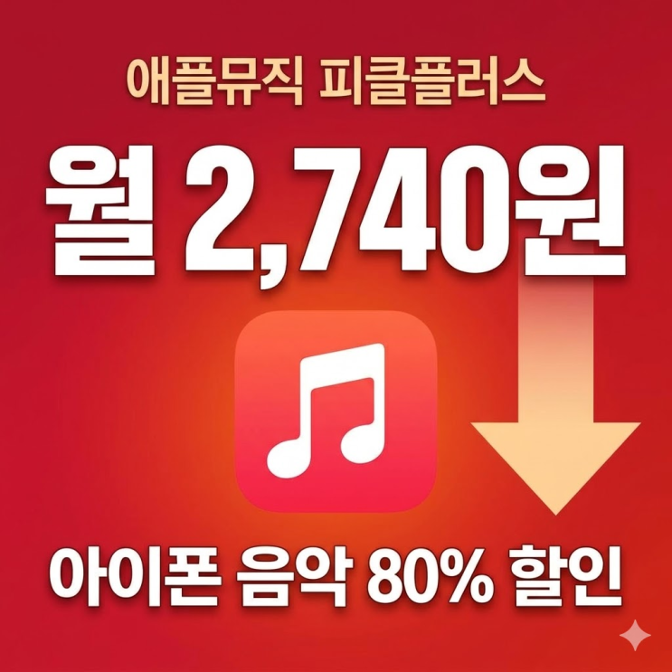  애플뮤직 할인 80%까지 가능, 아이폰 유저들 음악 싸게 들으세요