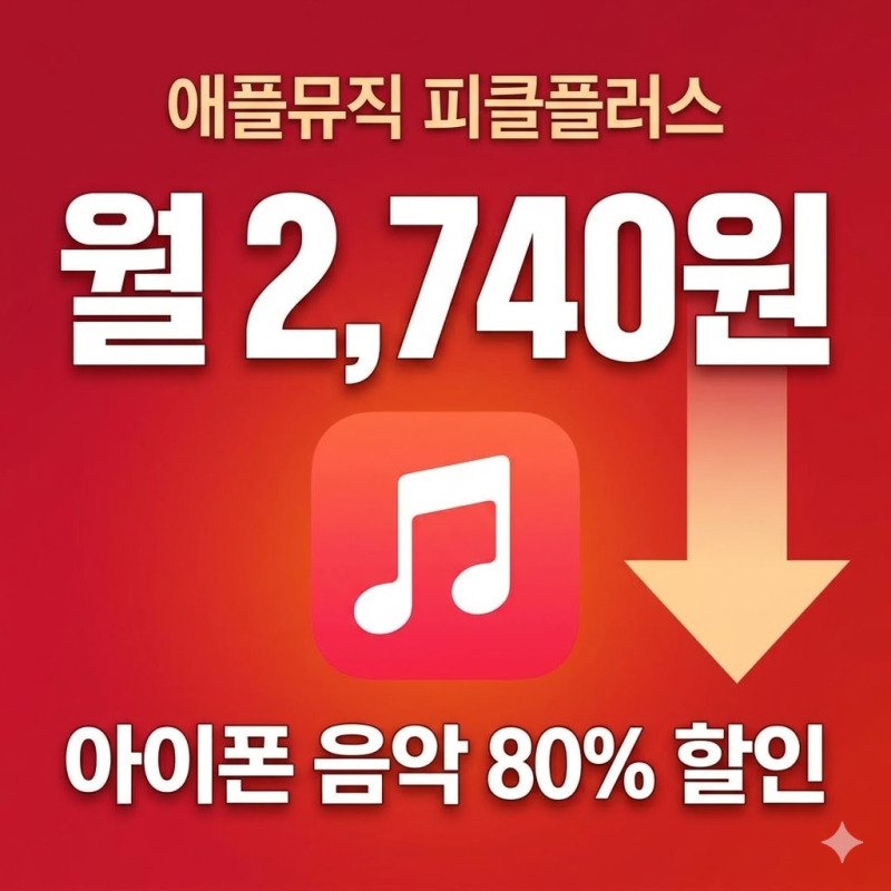 애플뮤직 할인 80%까지 가능, 아이폰 유저들 음악 싸게 들으세요