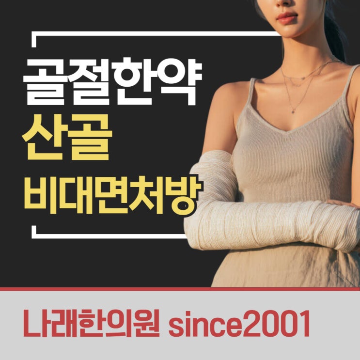 골절 한약 산골, 2026 핵심 정보 정리