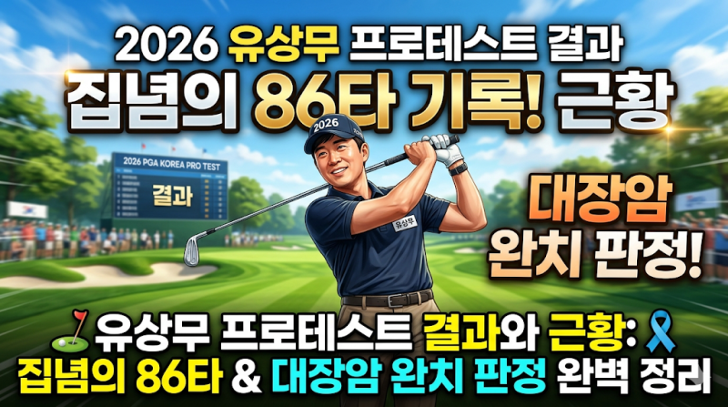 2026 유상무 프로테스트 결과와 근황 집념의 86타 기록부터 대장암 완치 판정까지 완벽 정리