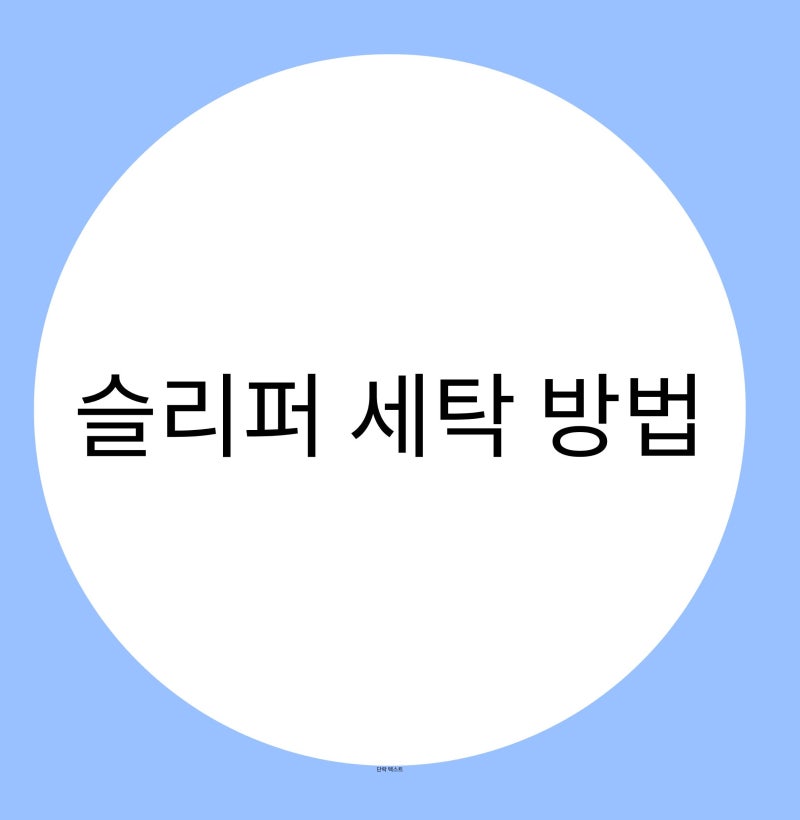 슬리퍼 세탁 방법 냄새 없이 깨끗하게 관리하는 꿀팁