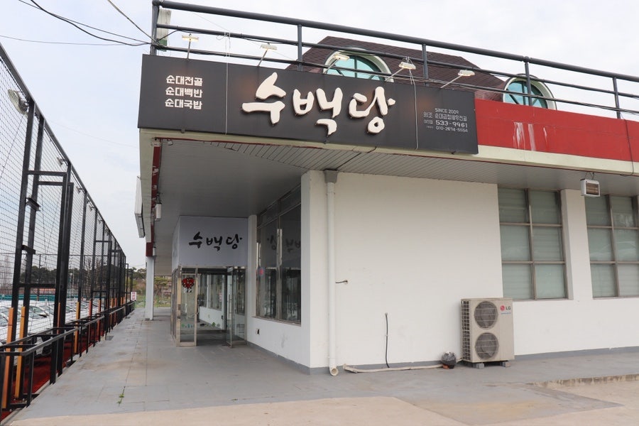 수백당 아산점 사진 1