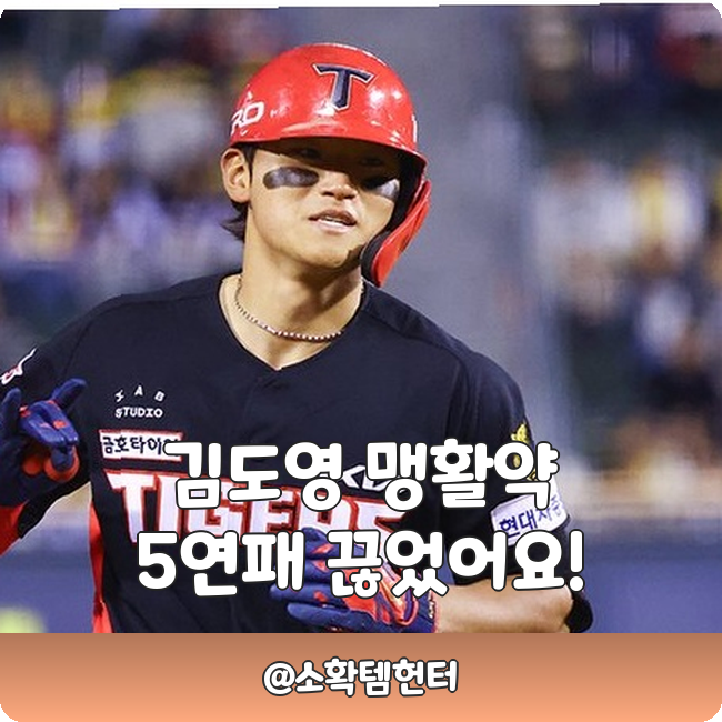 김도영 <b>KIA 5</b>연패 탈출 <b>4</b>-0 <b>승리</b>!!! 시즌 8호 홈런 단독 1위... 
