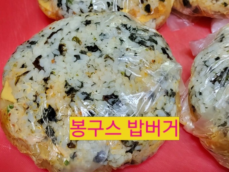 밥버거만들기 / 봉구스집밥버거만들기 / 봉구스밥버거냉동보관