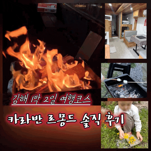  김해 카라반 르몽드 숙박 후기: 아이와 가기 좋은 조용한 숙소, 가야테마파크 할인까지