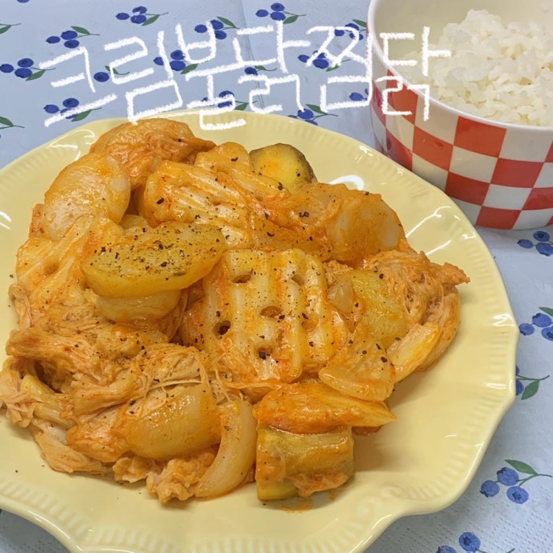 자취생요리) 크림불닭 로제 찜닭 레시피