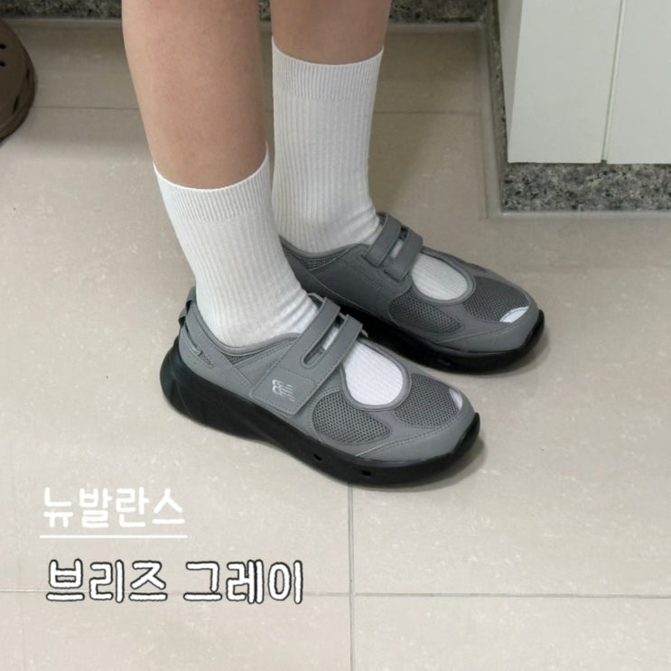  뉴발란스 브리즈 메리제인 운동화 그레이 차원정 신발 사이즈 착샷 내돈내산