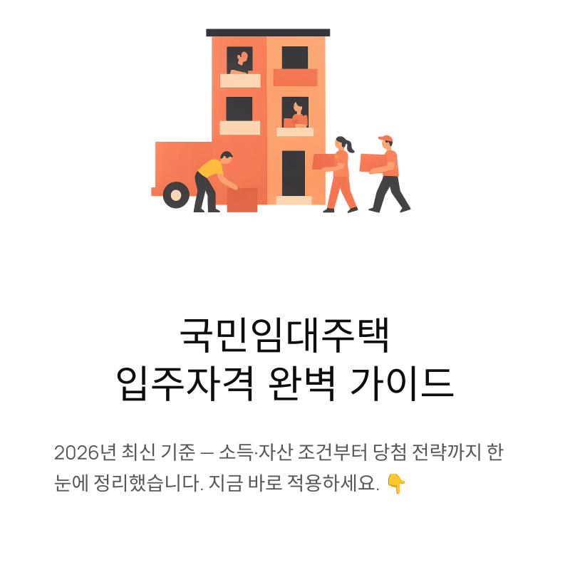 국민임대주택 입주자격 총정리 (2026년 최신)｜소득·자산 기준부터 신청방법·당첨 전략까지