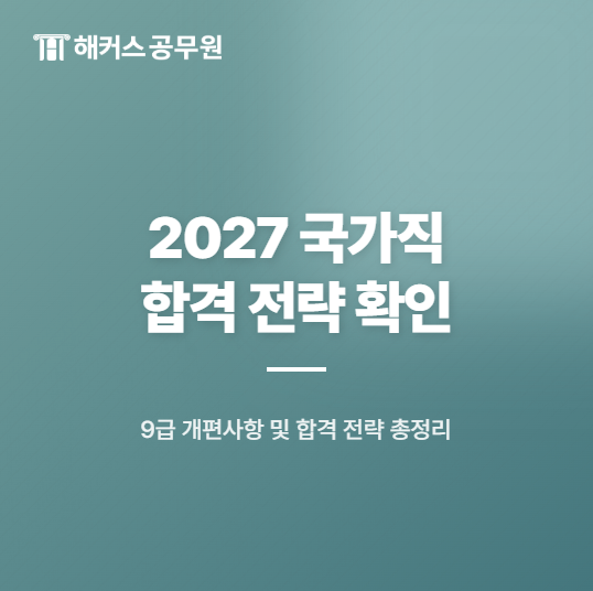  국가직 시험일정 2027 예상, 9급 개편사항 및 강의 선택 전략