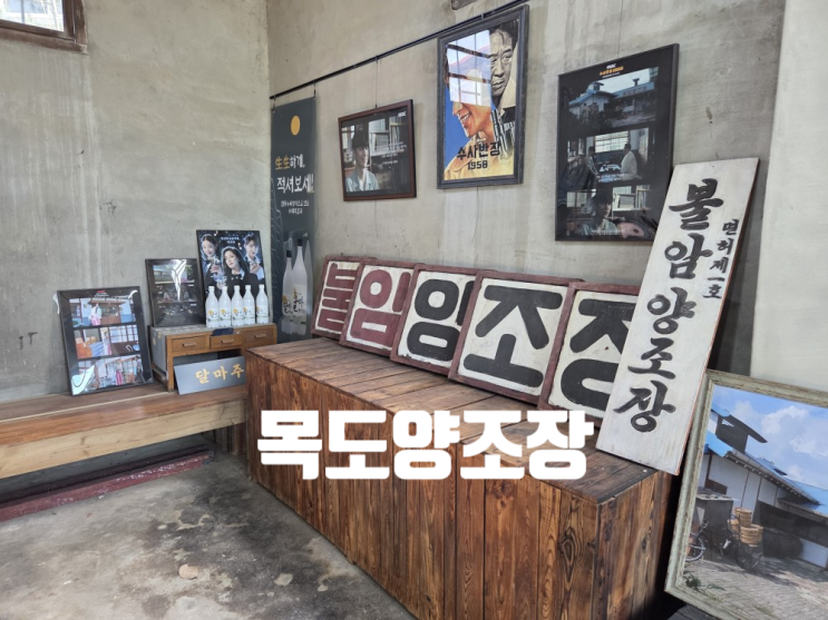  [괴산 여행] 목도양조장