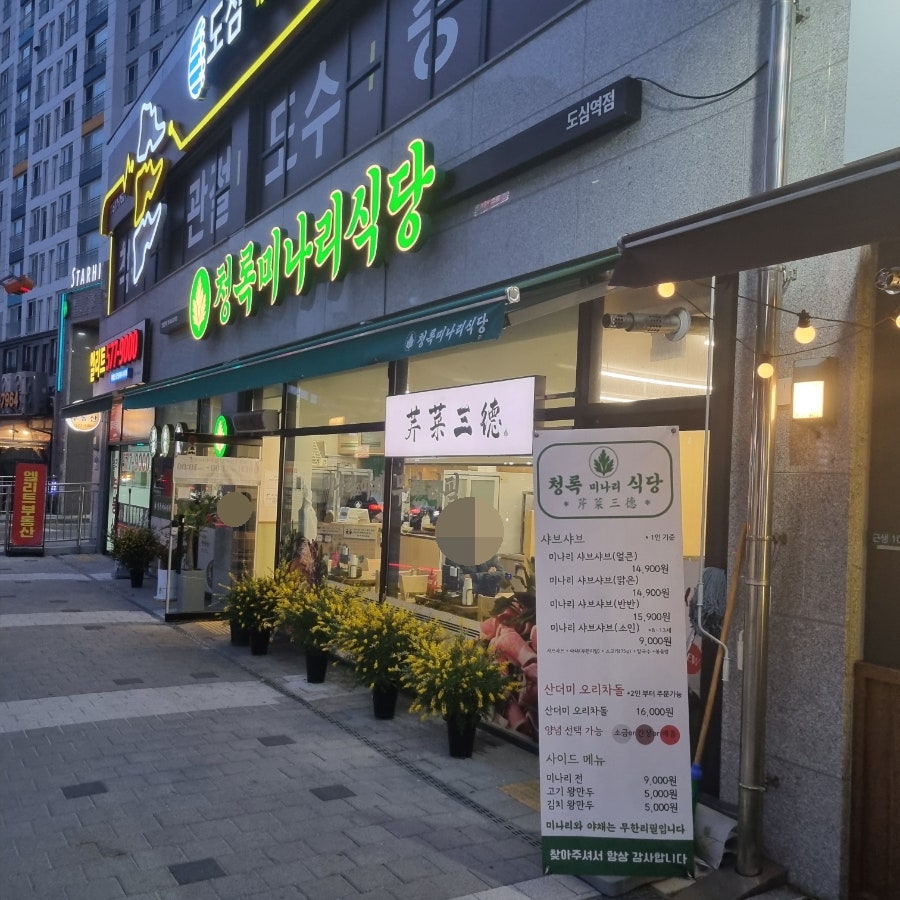 청록미나리식당 도심역점 사진 1