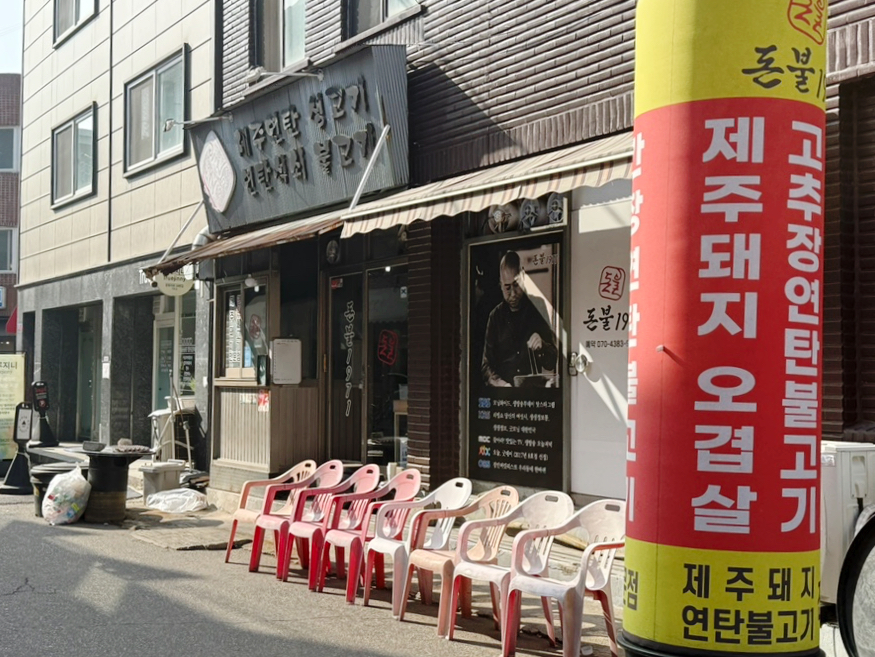 돈불식당 본점 사진 2