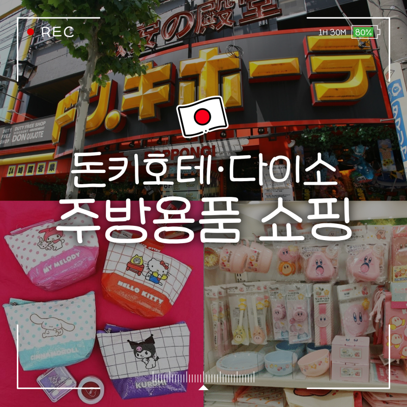일본 주방용품 쇼핑 리스트 (돈키호테, 다이소, 도구야스지)