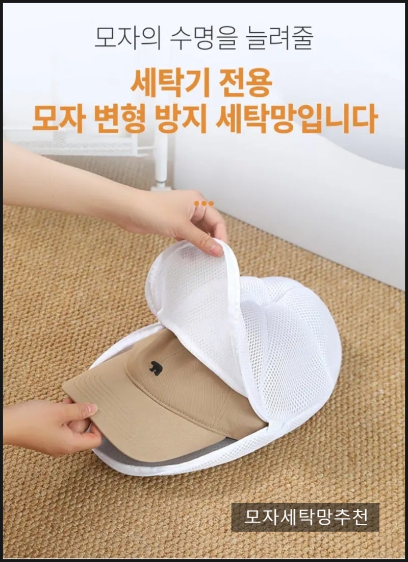 모자 세탁망 하나로 세탁 고민 끝내기 !