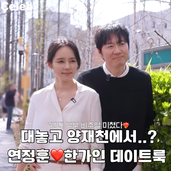 비주얼 폭발한 <b>연정훈</b><b>한가인</b> 양재천 데이트룩