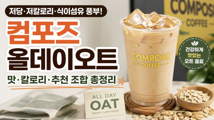  컴포즈 올데이오트 후기, 저당·오트·디카페인 조합이 중요한 이유
