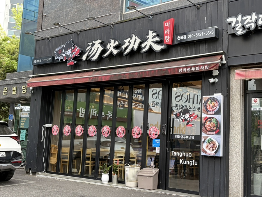 탕화쿵푸마라탕 천곡점 사진 1