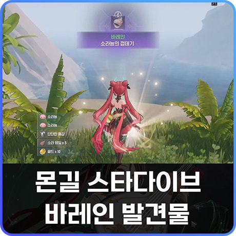 몬길 스타다이브 발견물 지식 위치 바레인 공략