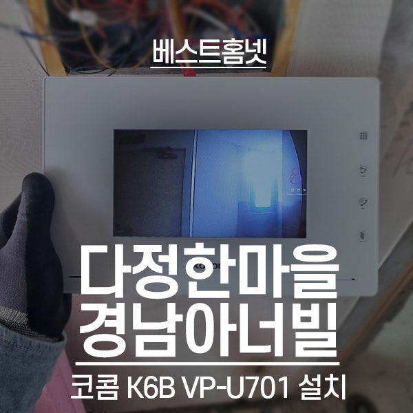  부천 원미구 상동 다정한마을경남아너스빌 코콤 비디오폰 K6B VP-U701 설치 후기