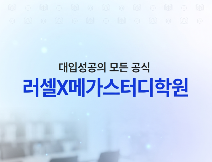  "반년이면 결과를 바꾼다!" 실패 없는 반수 성공의 정석, 메가스터디 러셀 반수반 전격 분석