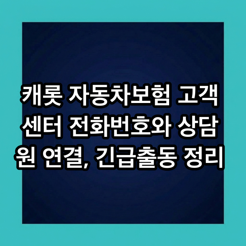 캐롯 자동차보험 고객센터 전화번호와 상담원 연결, 긴급출동 정리