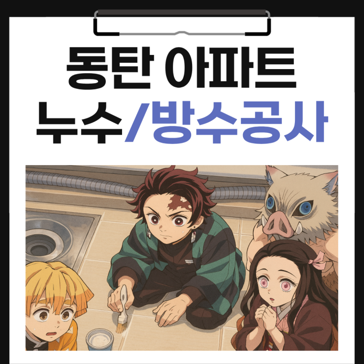  동탄 베란다 누수 아파트 세탁실 천장 물샘 곰팡이 방수업체 해결 사례