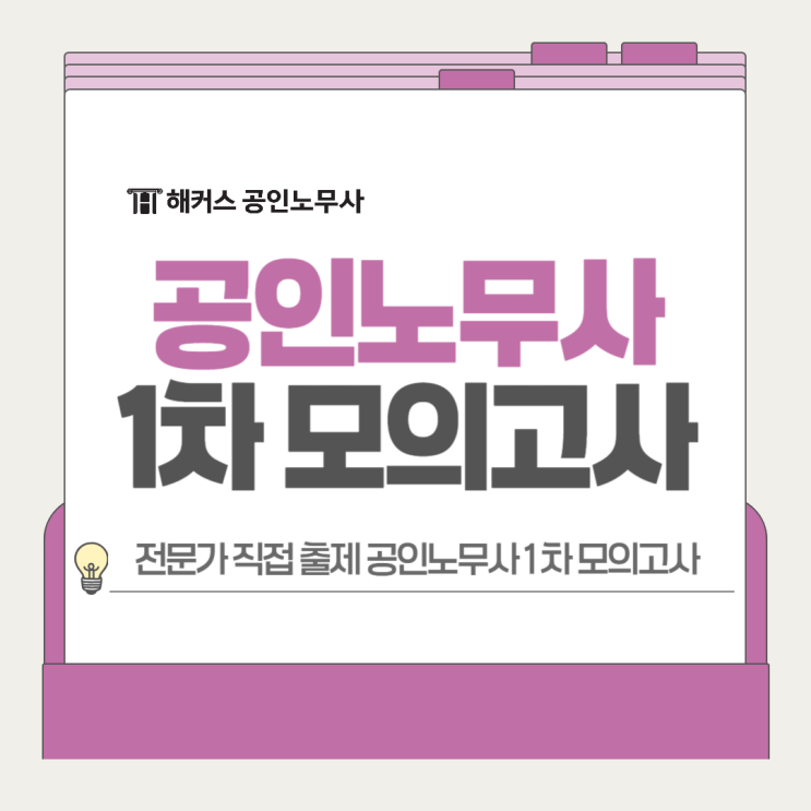  공인노무사 1차 모의고사, 전문가 직접 출제 시험 문제로 실전 대비!