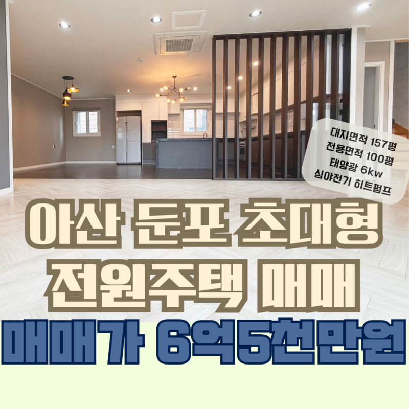 가나(거래완료)♥아산단독주택 특대형 100평 단독주택 ♥둔포단독주택 고급전원주택 급매매6....