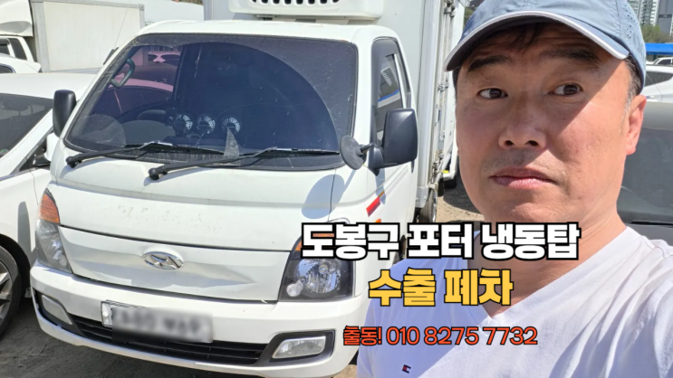  1톤 포터 냉동탑 중고차 수출 폐차 매매 후기 서울 도봉구 편