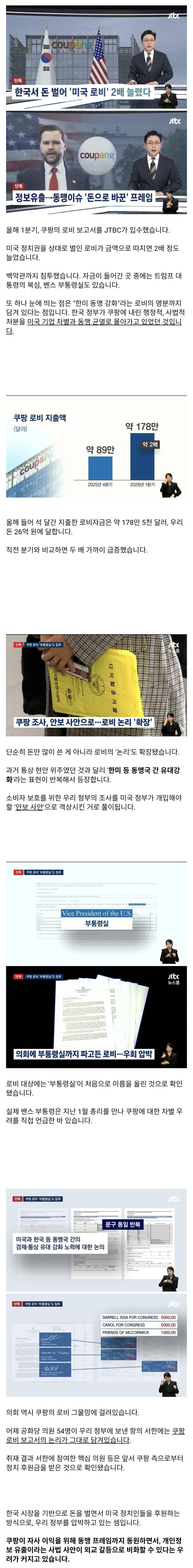  쿠팡 돈 백악관까지 침투, 한미동맹 프레임까지 동원