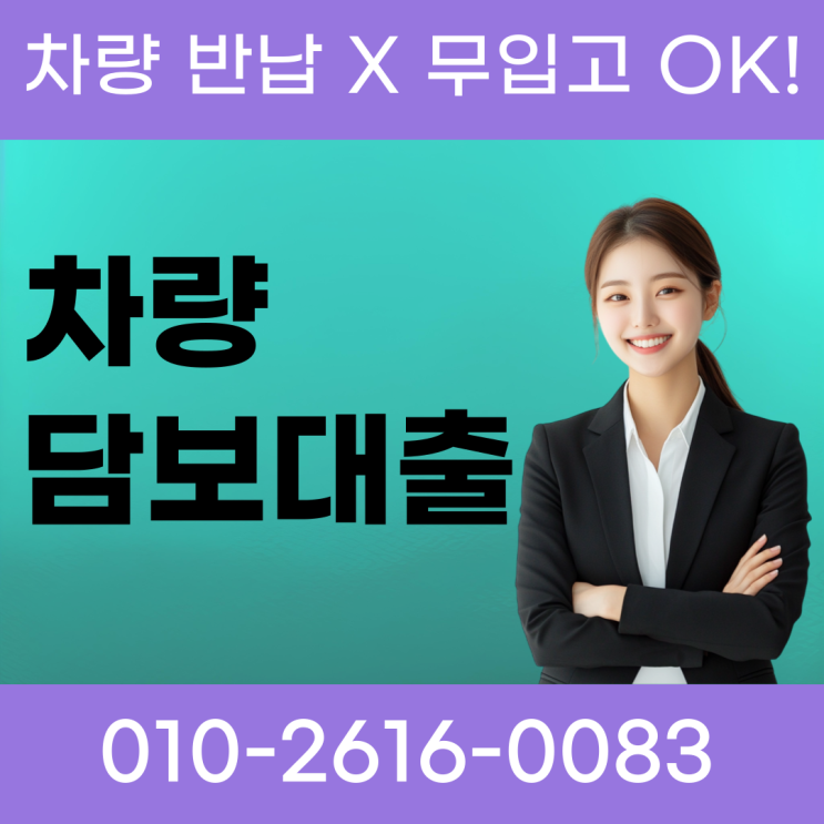 <b>근저당</b> 차량담보대출 <b>설정</b> 시 대환 및 한도 확보 기준 정리
