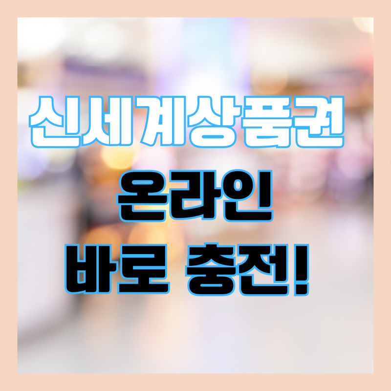 신세계상품권 SSG페이 전환 방법 (온라인 면세점 사용)