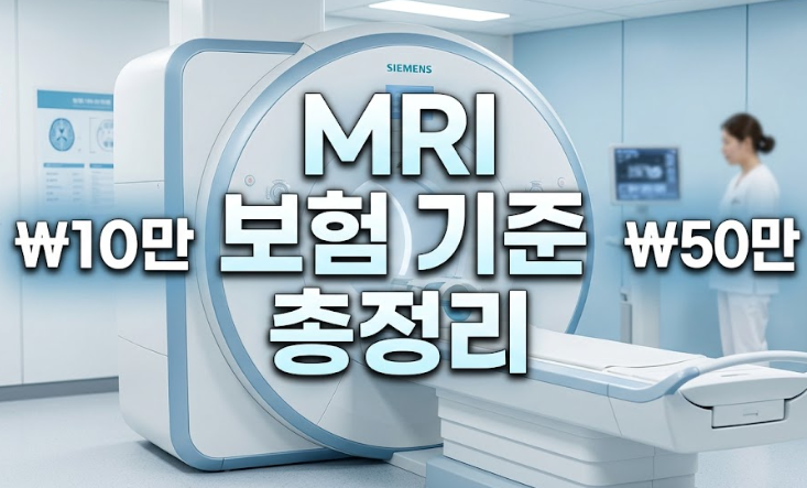 [2026 최신판] MRI 건강보험 적용 기준, 뇌·척추·관절 완벽 정리