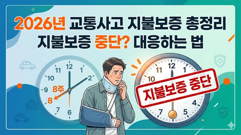 교통사고 지불보증 절차와 8주 경과 후 치료비 중단 시 대응 방법