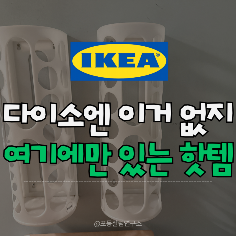단돈 2,000원의 기적! 다이소엔 없는 이케아 초가성비 주방 쟁임템 3가지