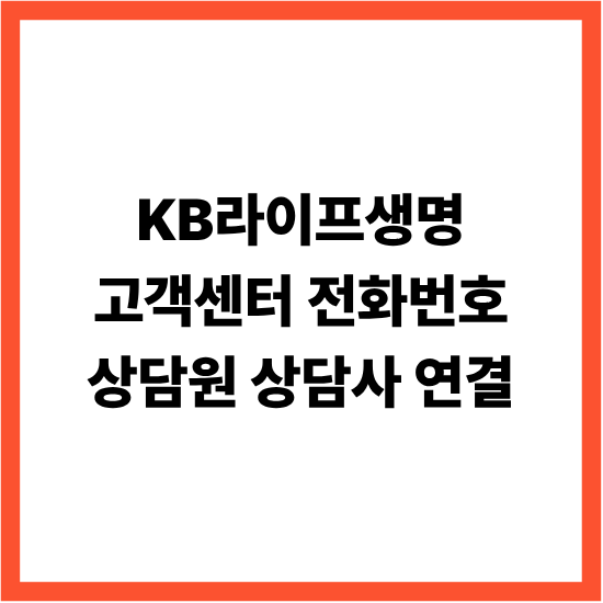 KB라이프생명 고객센터 전화번호 상담원 상담사 연결