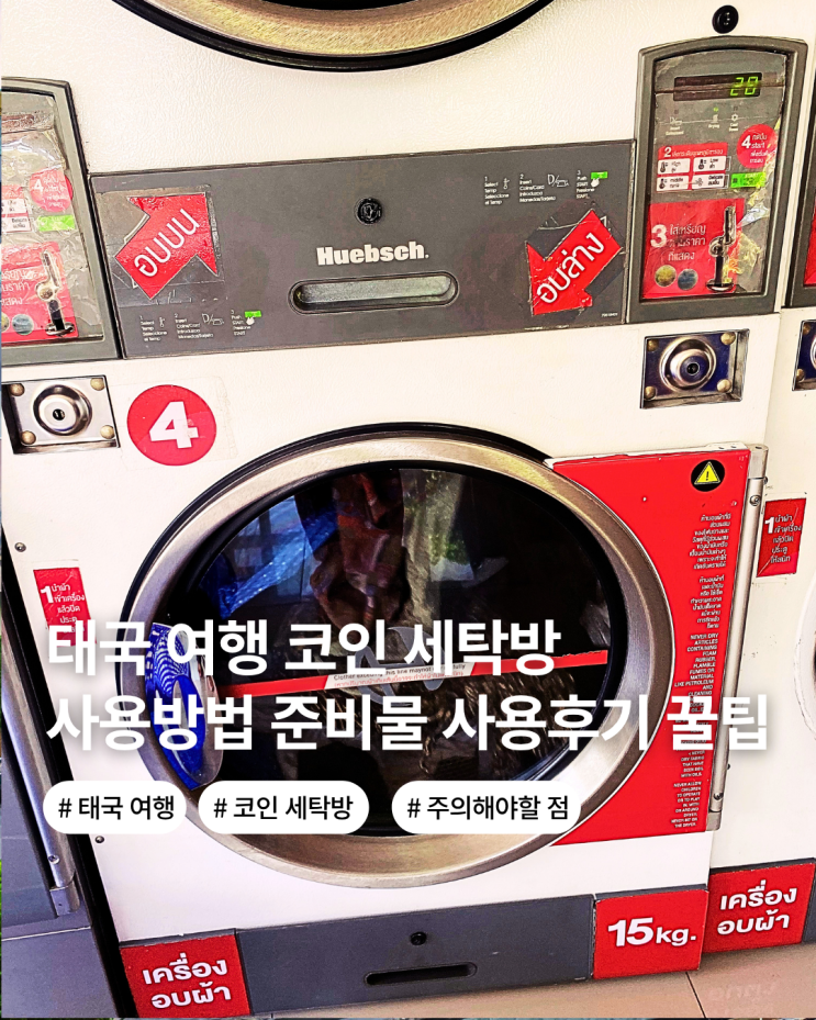  태국 여행 푸켓 방콕 치앙마이 코인 세탁방 이용하기 세탁기 건조기 사용 방법 사용후기 꿀팁