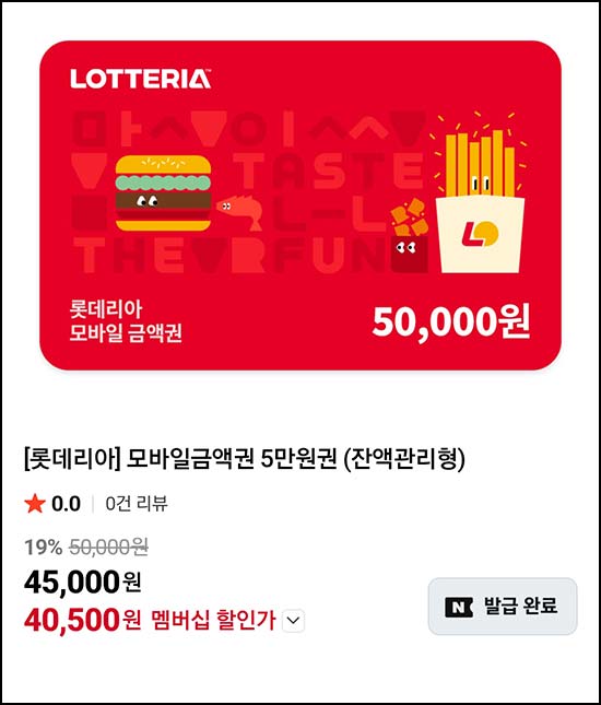  롯데리아 금액권 5만원권 40,500원_네이버멤버십