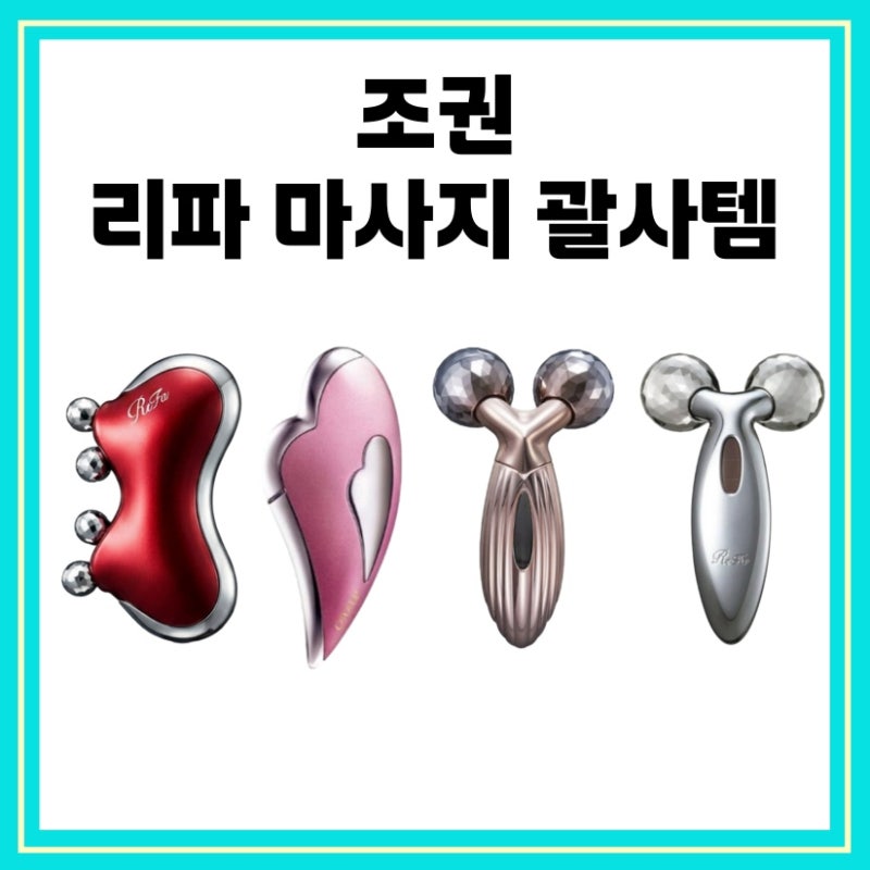 조권 리파 괄사 refa 마사지기 카사업 캐럿 진동 하트 리프팅 페이스 롤러