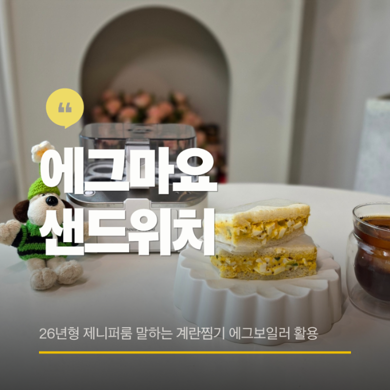 제니퍼룸 에그보일러 계란삶는기계 에그마요 샌드위치 만들기