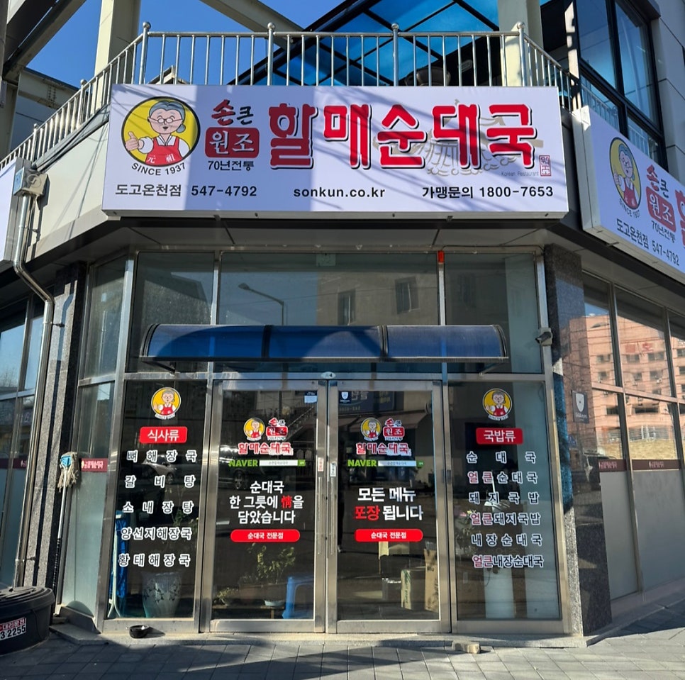 손큰 할매순대국 도고온천점 사진 5