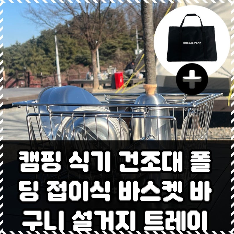 초보 캠퍼라면 캠핑 식기건조대 자립형 바스켓 추천