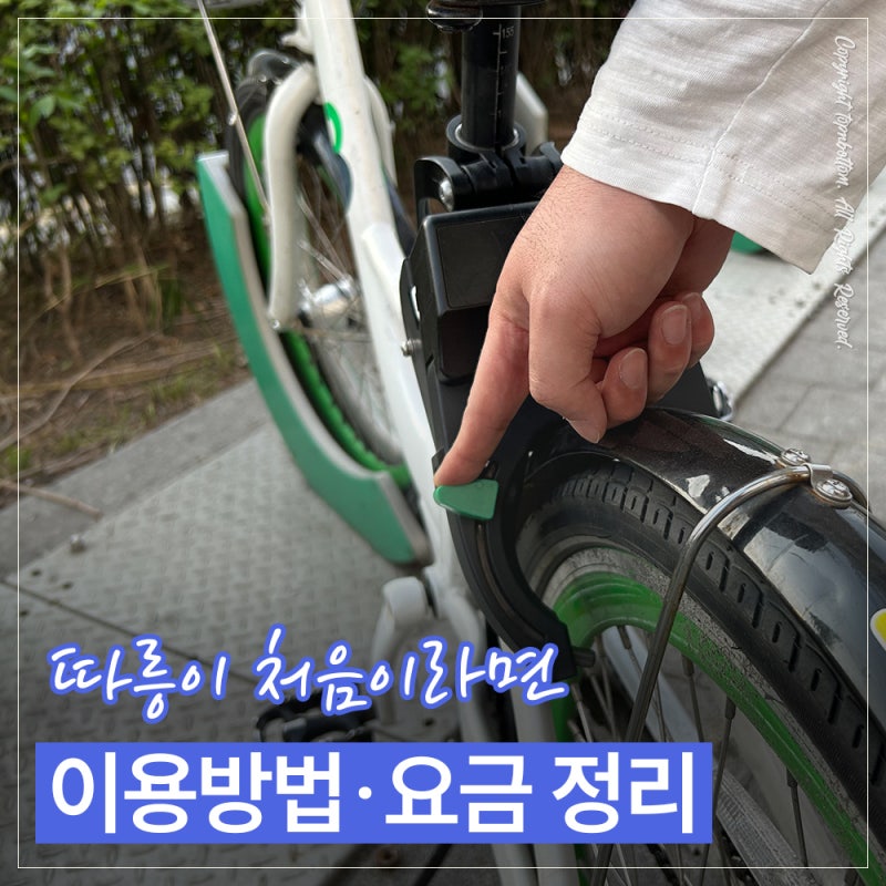 따릉이 이용방법｜초보도 바로 타는 대여방법 + 따릉이 요금정리