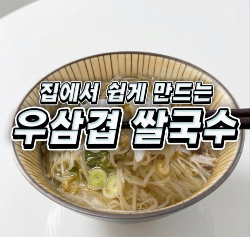 우중충한 날, 집에서 즐기는 '우삼겹 쌀국수' 레시피! 양파 초절임과 3mm 건면 꿀팁까지
