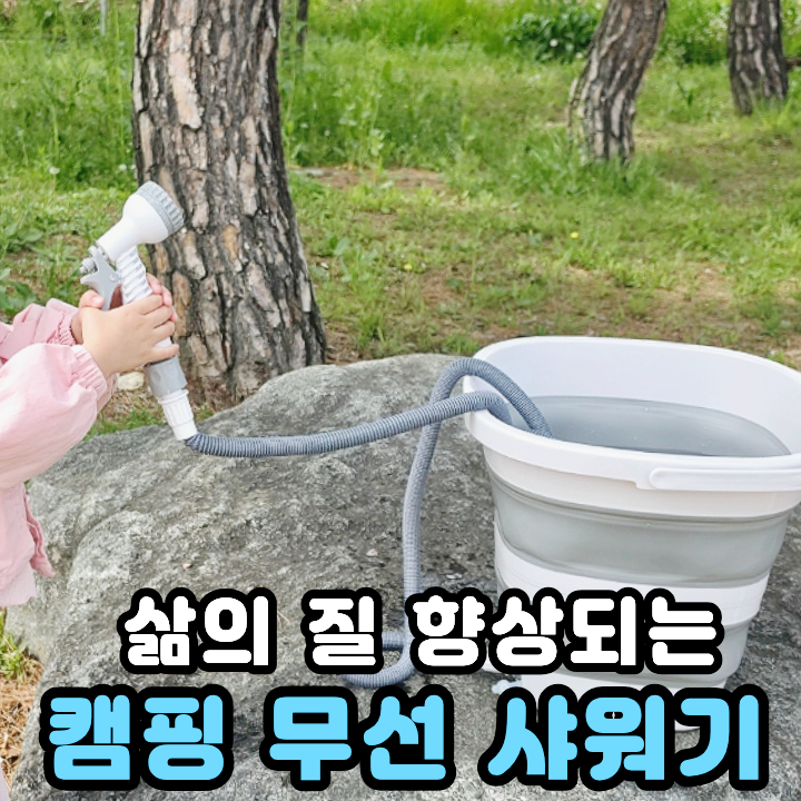  무선 캠핑 샤워기 플라넥스 휴대용 워터포켓 아기 있다면 필수
